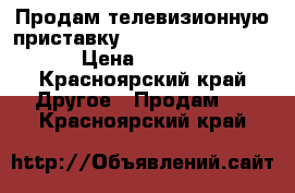 Продам телевизионную приставку redmond smart home › Цена ­ 4 500 - Красноярский край Другое » Продам   . Красноярский край